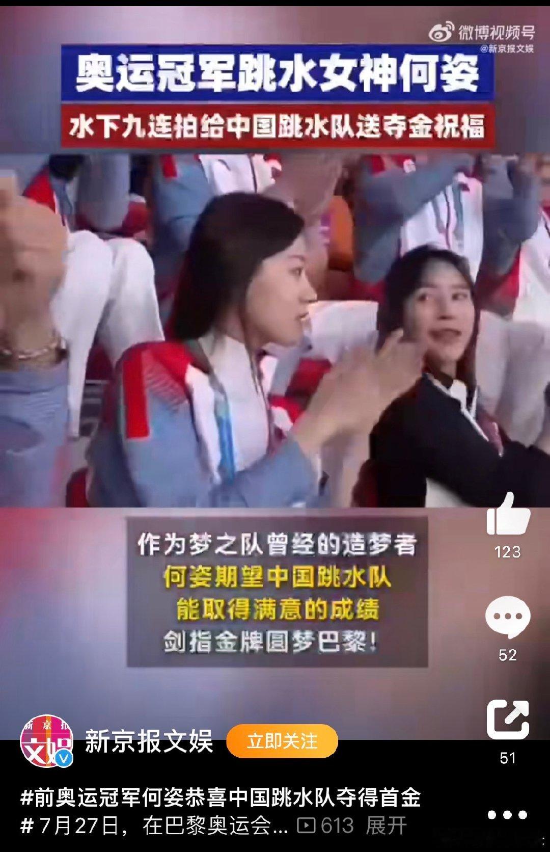 #前奥运冠军何姿恭喜中国跳水队夺得首金#真的非常令人佩服，尤其是看到前奥运冠军都