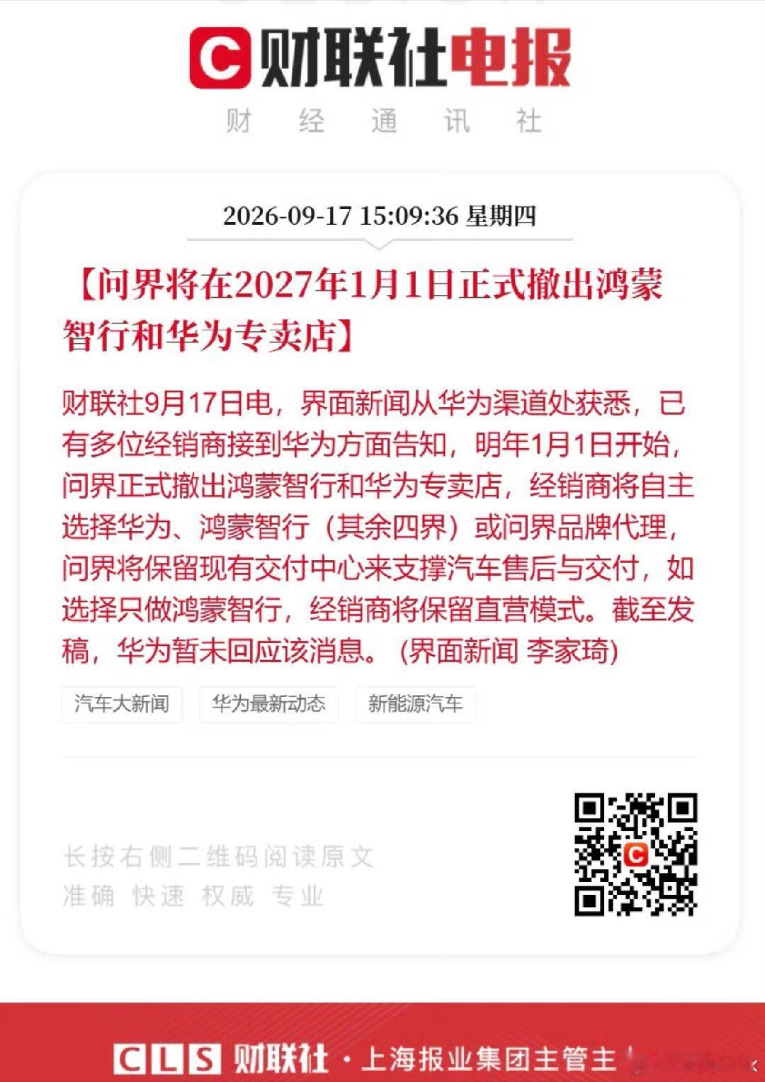明年1月1日起，问界将正式撤出鸿蒙智行及华为专卖店 ，说白了就是事实上的走华为车