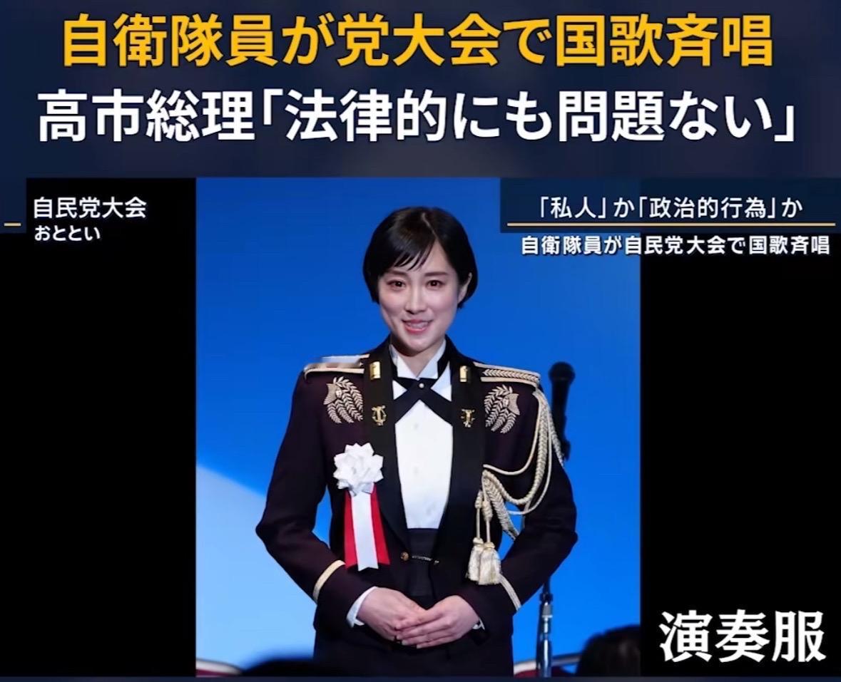 高市上台后内政外交争议不断。开个自民党大会又捅娄子了。
陆上自卫队中央音乐队1等