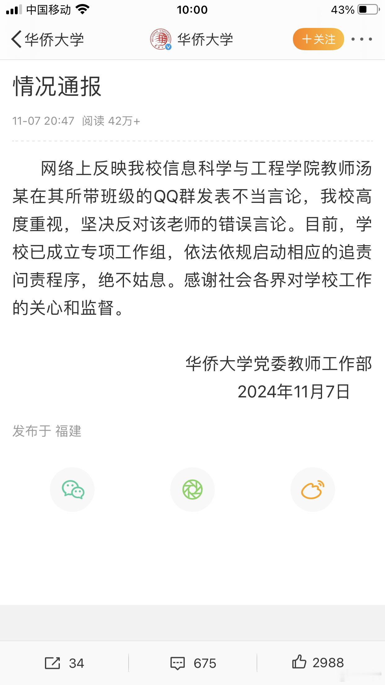 #华侨大学回应教师酒囊饭袋言论#注意⚠️华侨大学回应所谓绝不姑息的官微ip在韩国