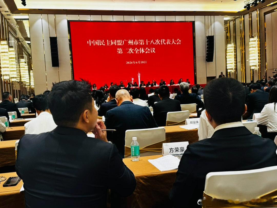 祝贺中国民盟广州市第十八次代表大会召开，履职参会，努力前行！ 广州·广州逸林假日