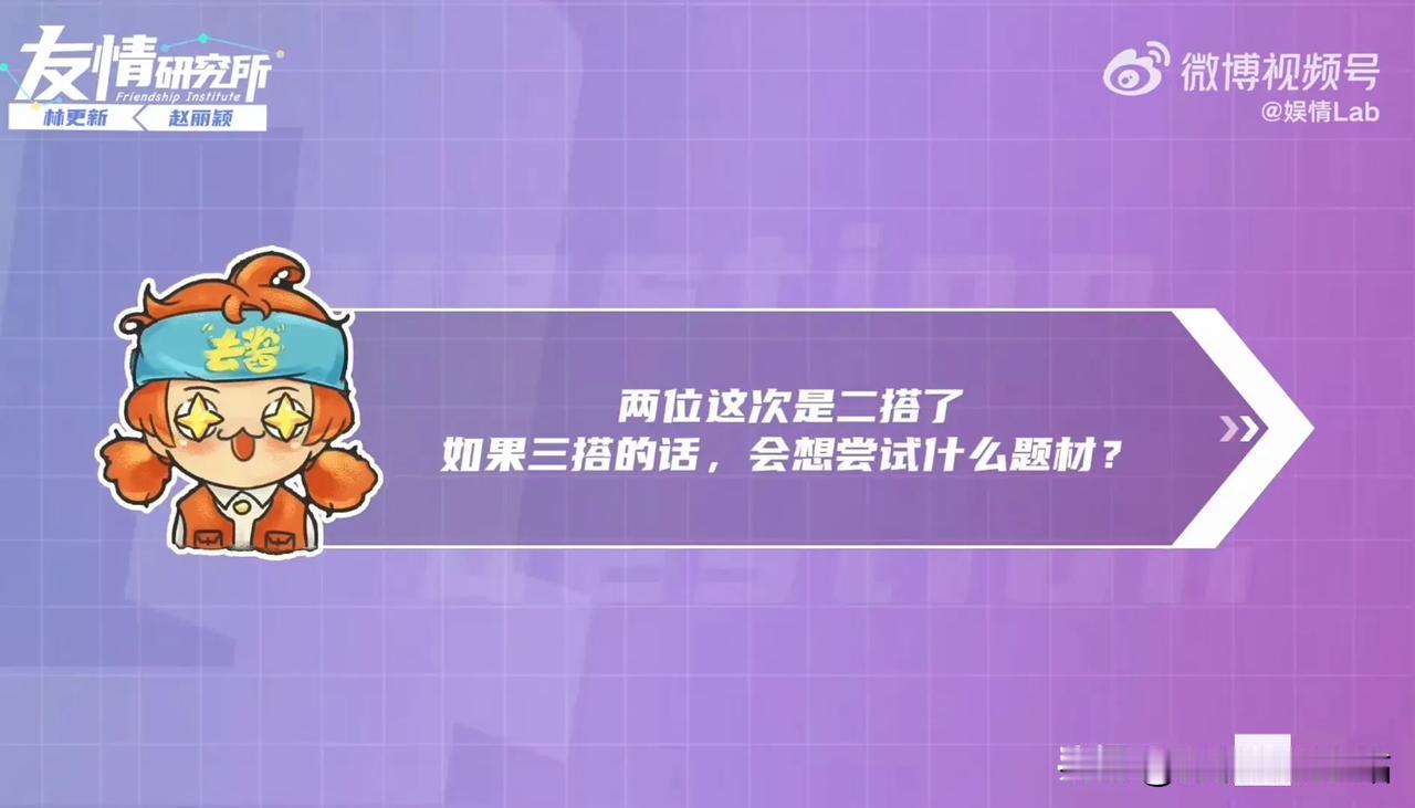 赵丽颖、林更新回答“三搭”问题：

赵丽颖：“我们就不再纠结情感关系！”

林更