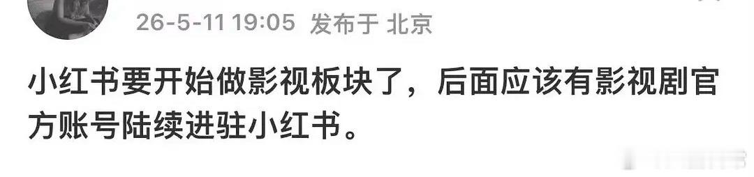 小红薯要做影视板块了，后面会有影视剧官方账号陆续进驻，这下微博更flop了 