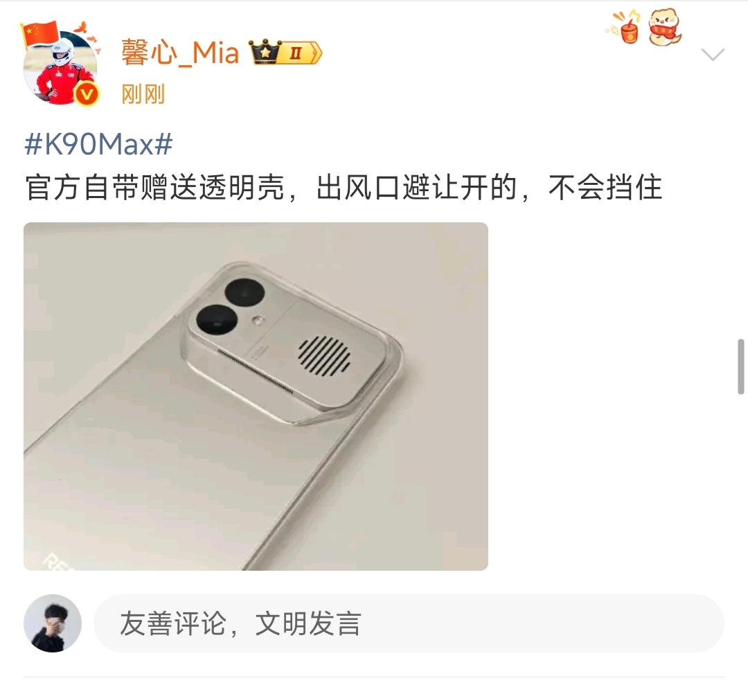 红米K90 Max官方透明壳，可以避开出风口...所以不会挡住的，大家放心