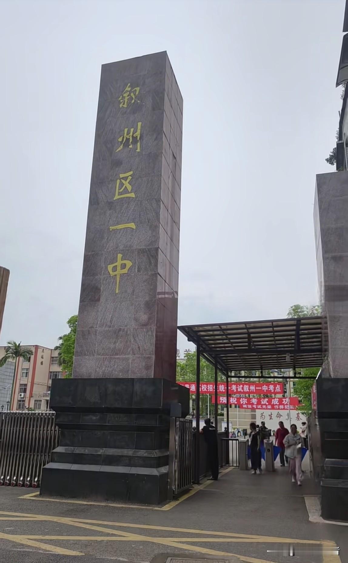 这便是我的母校——宜宾市叙州区一中（原宜宾县一中），坐落于叙州区观音镇。它或许是