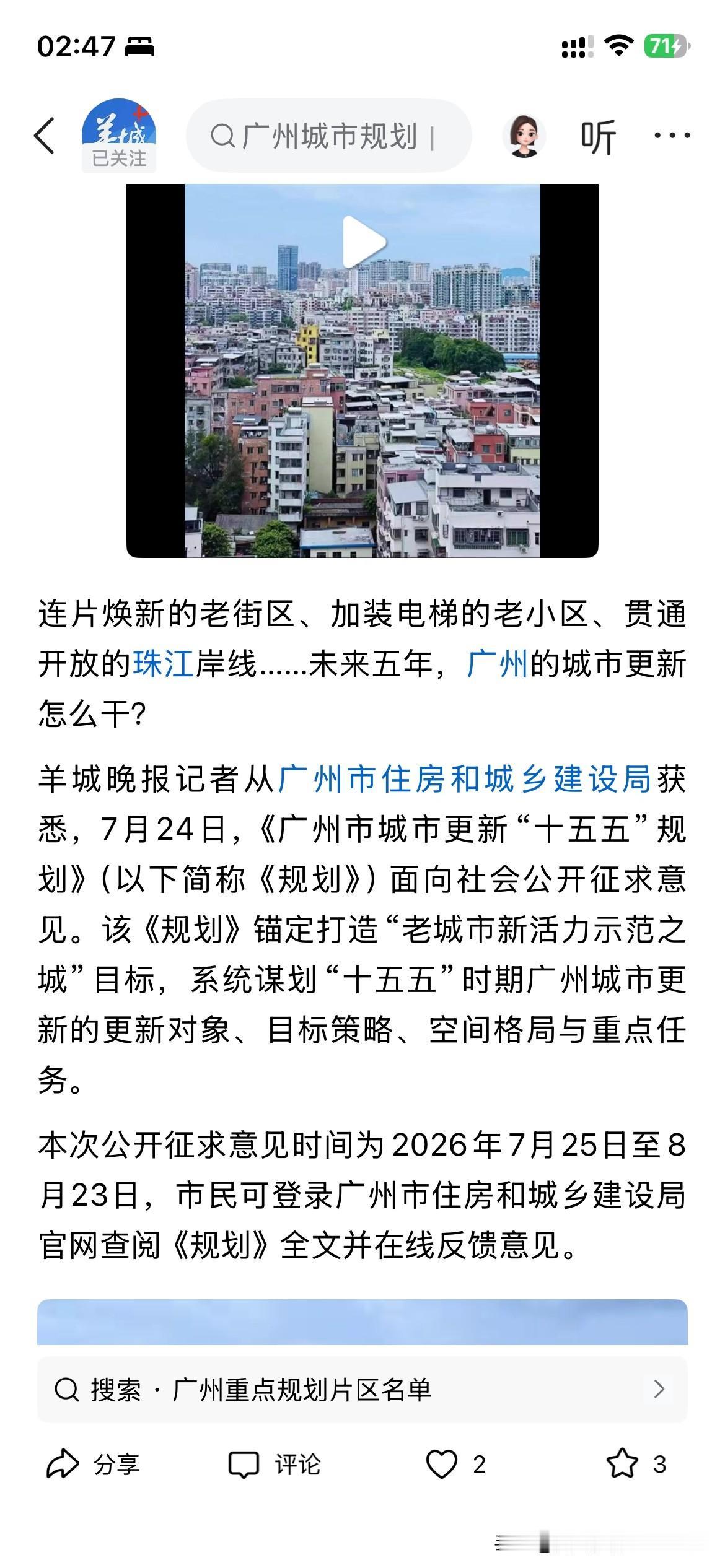 广州市城市规划以及更新取得新重要成果，根据广州市最新的官方信息显示，广州市将针对