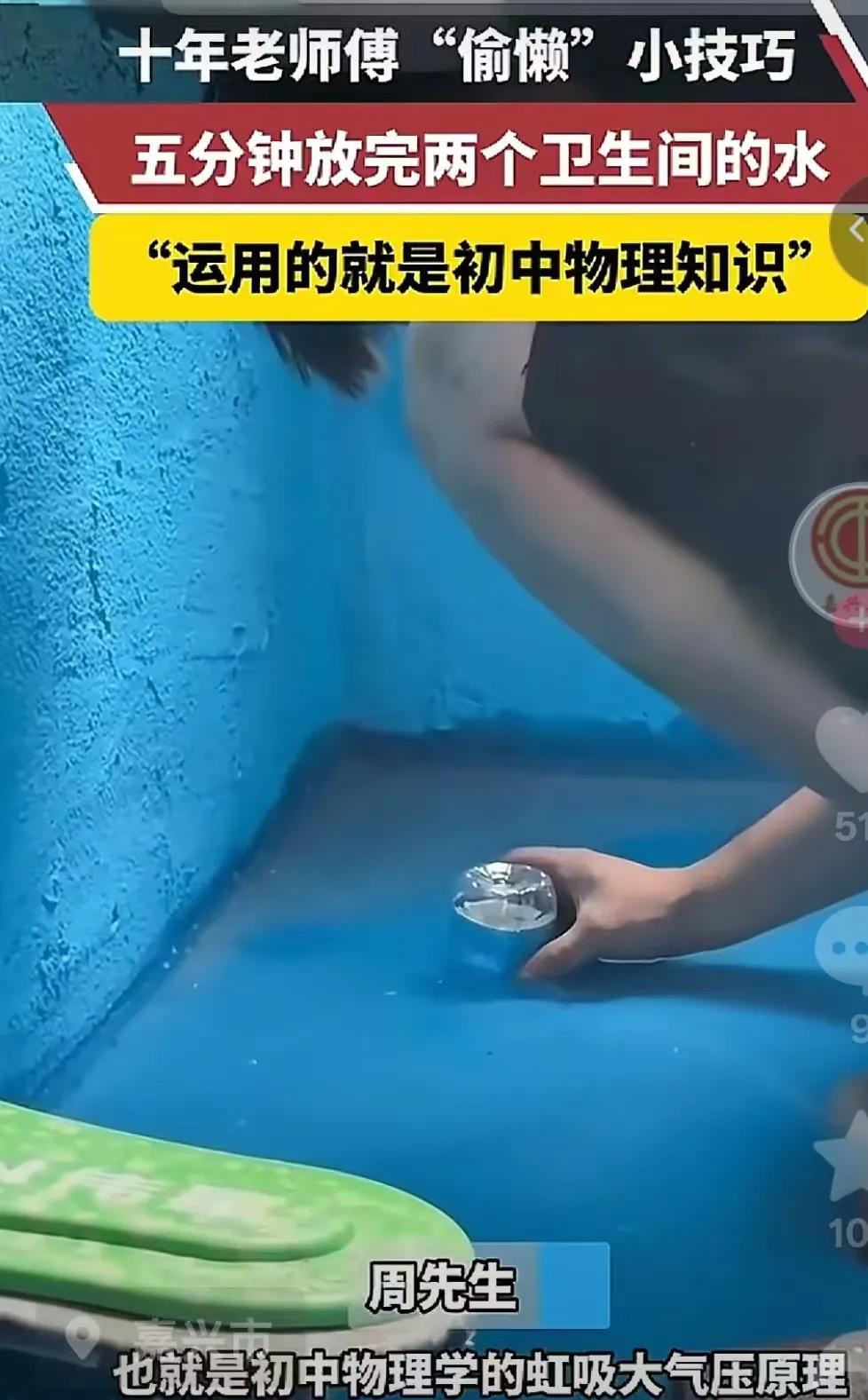 山西，一男子发现卫生间到处是积水排不出去，于是他灵机一动，利用虹吸原理，没一会卫