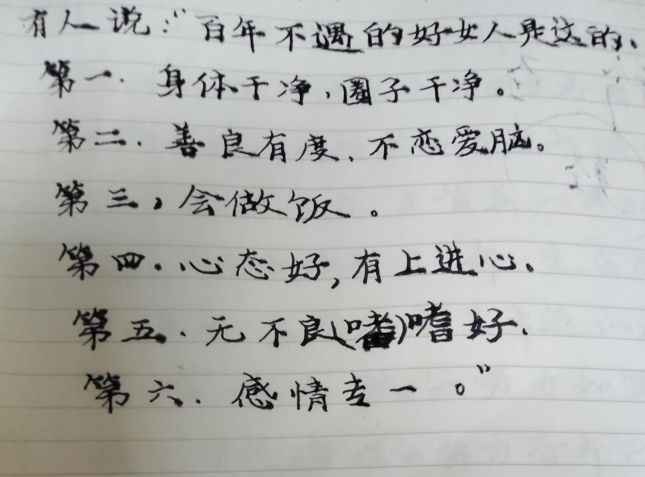 有人说：“百年不遇的好女人是这样的，第一：身体干净，圈子干净。

第二：善良有度