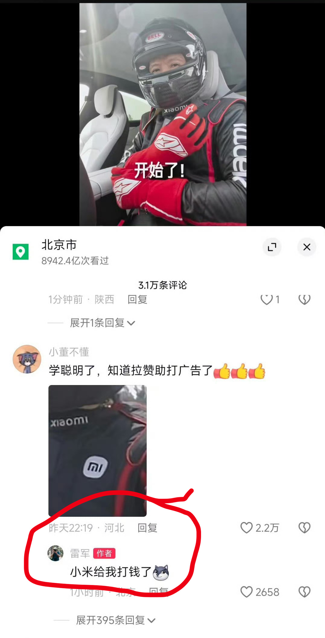 雷军：“小米给我打钱了[doge]” ​​​