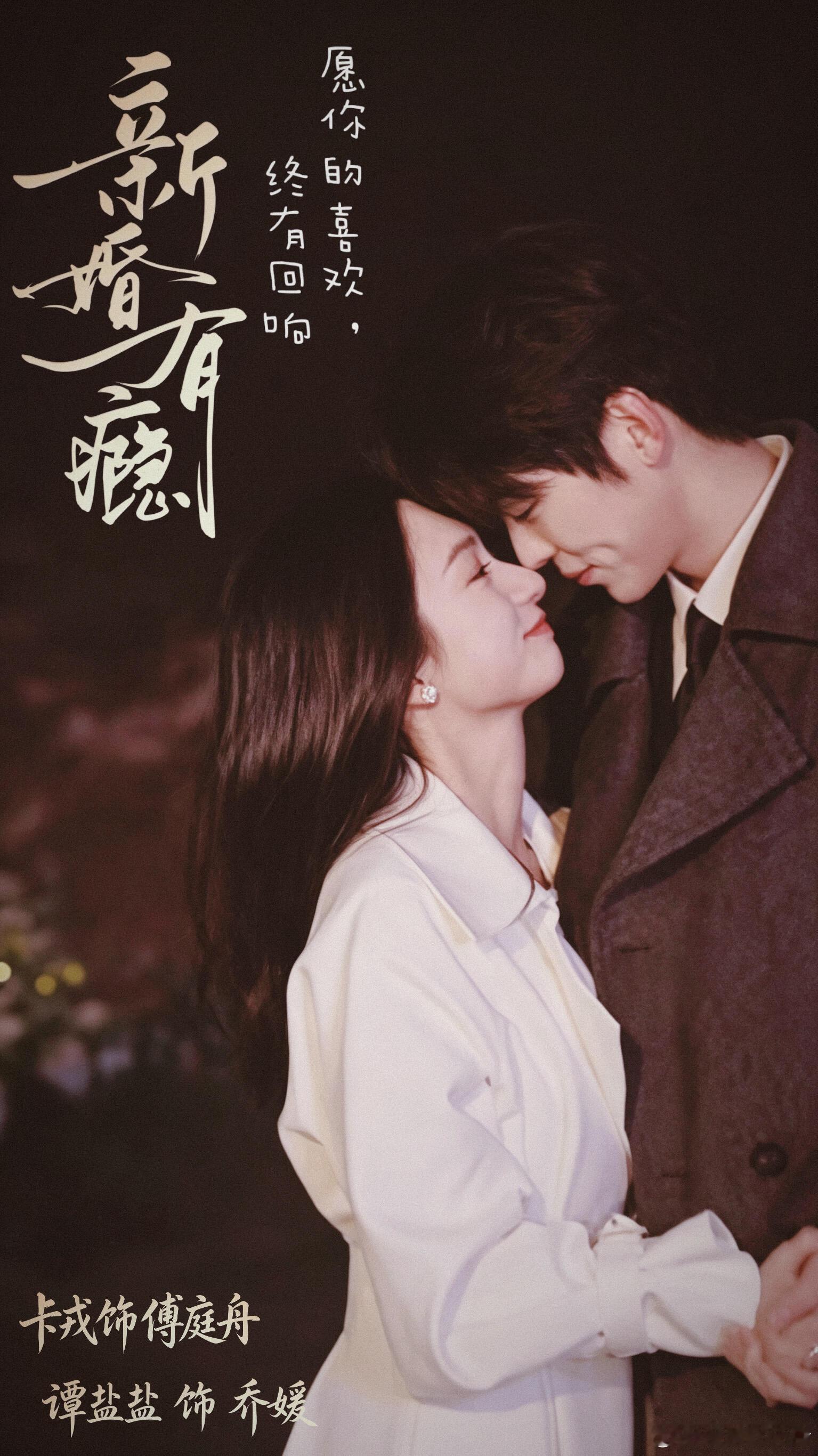 《新婚有隐》全集资源（先后取）1080P⬇️ 