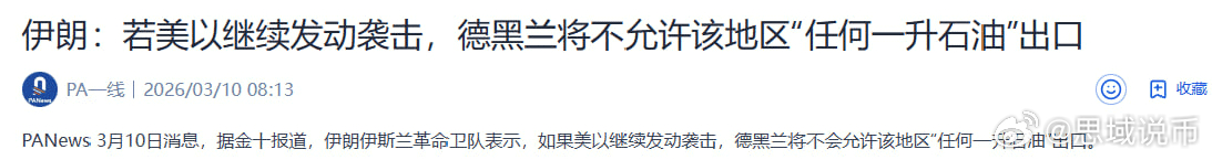 3月10日，伊朗打蛇七寸，目标很精准。特朗普这明显就是想止损了，油气会涨低于他的