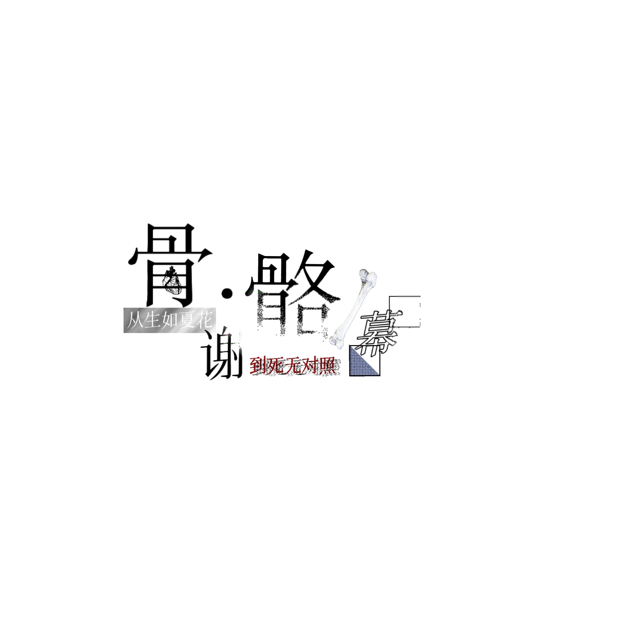 【骨骼谢幕】字素拼贴（仅个人练习/ 