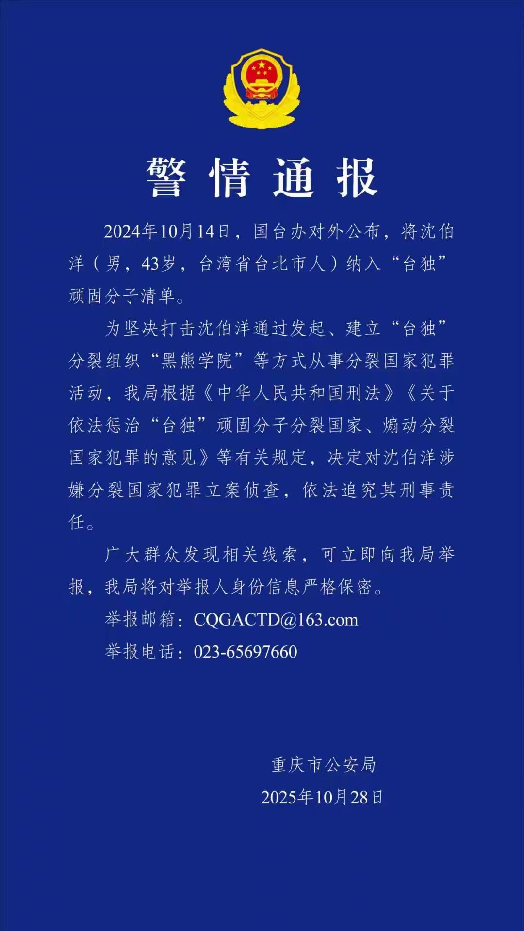 “台独”顽固分子沈伯洋被重庆市公安局立案侦查，堪称是我们系统性制裁“台独”顽固分