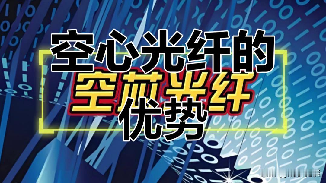 空芯光纤规模化落地！中国领跑，重塑光通信战略格局——

5月8日，光通信领域迎来