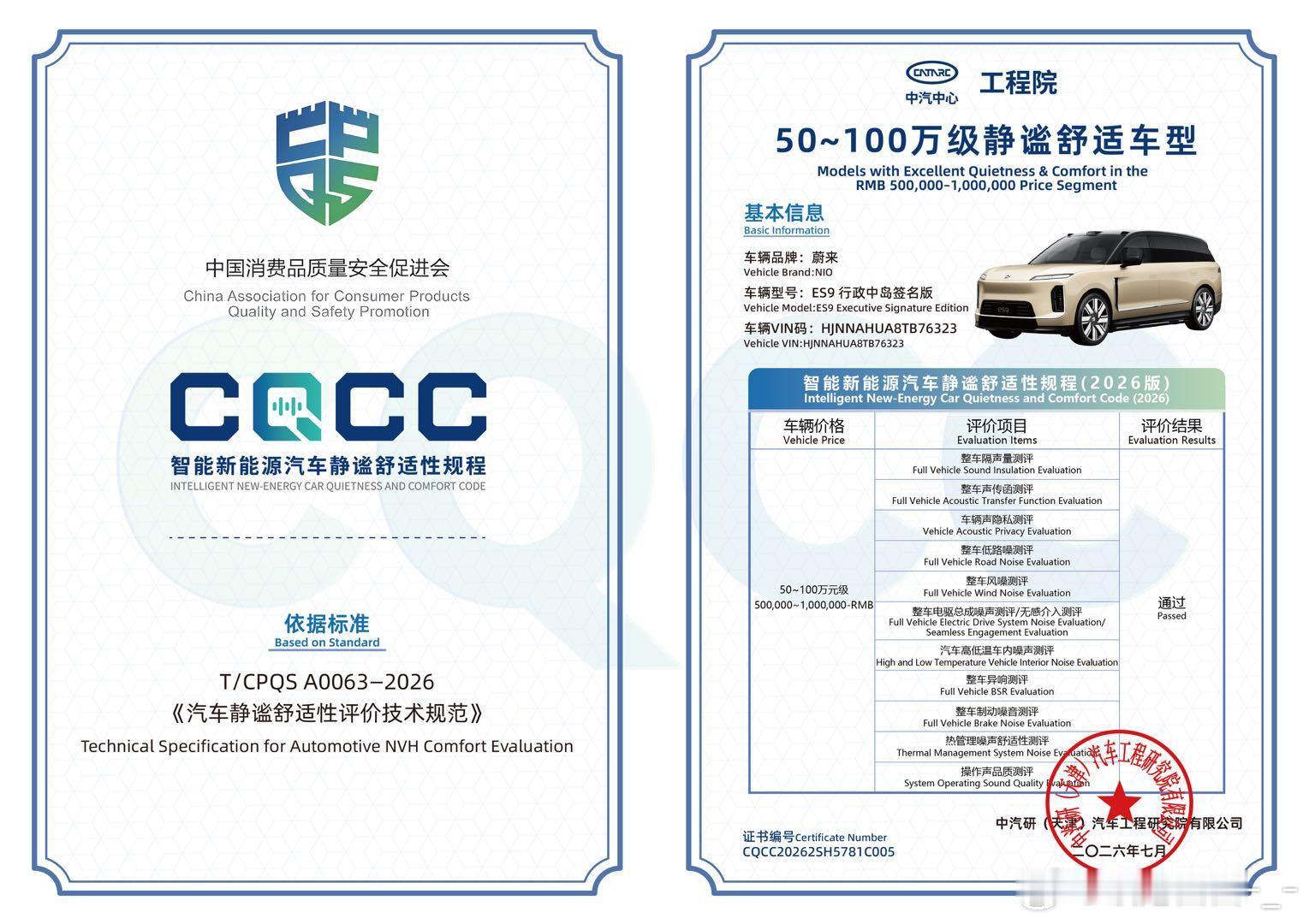 安静，真的是一门功夫活。蔚来ES9拿到中汽中心CQCC「50-100万级静谧舒适