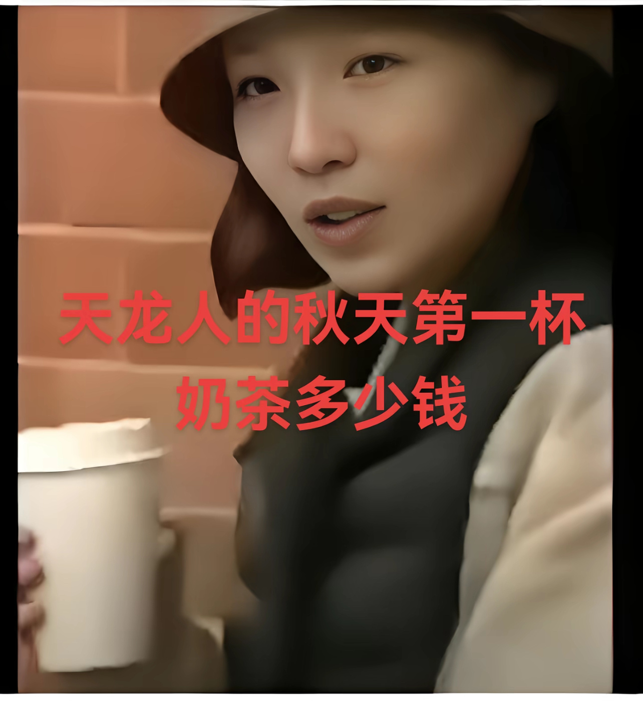 不知道兰兰姐秋天第一杯奶茶要多少钱～澳洲杨兰兰 ​​​