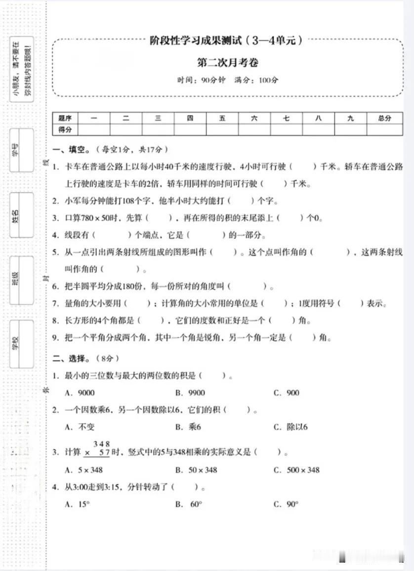 四上数学第二学月测试卷（三四单元）