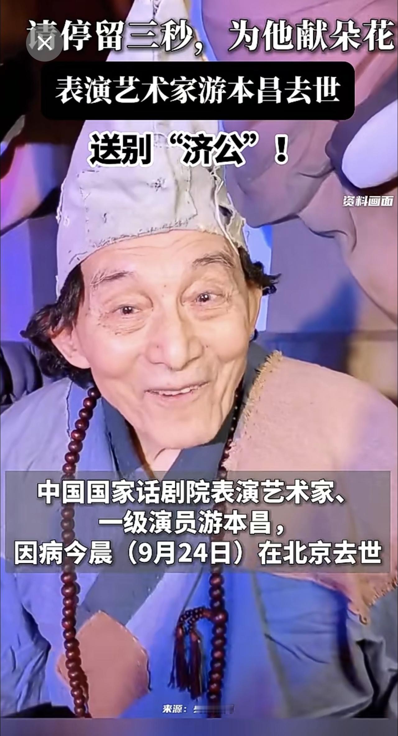 送别“济公”！表演艺术家游本昌今晨去世，享年93岁 济公