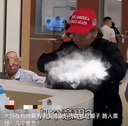 一顶帽子，两句口号，三分钟对峙。杭州餐厅里，一个普通大妈遭遇灵魂拷问：“你几个意