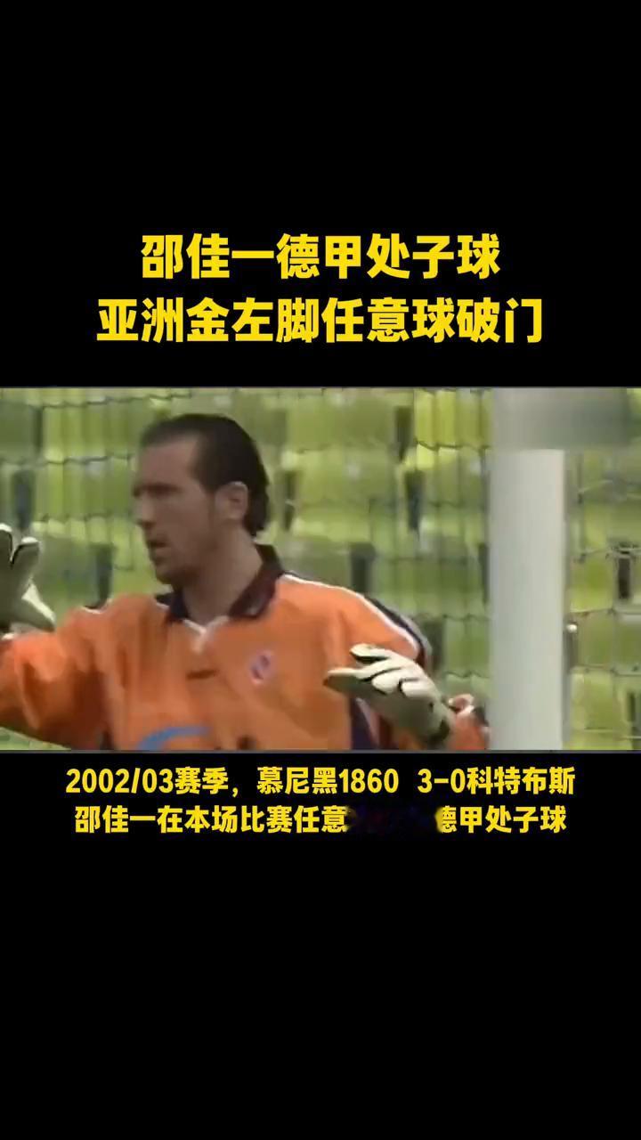 邵佳一德甲处子球，亚洲金左脚任意球破门。
2002/03赛季，慕尼黑18603-