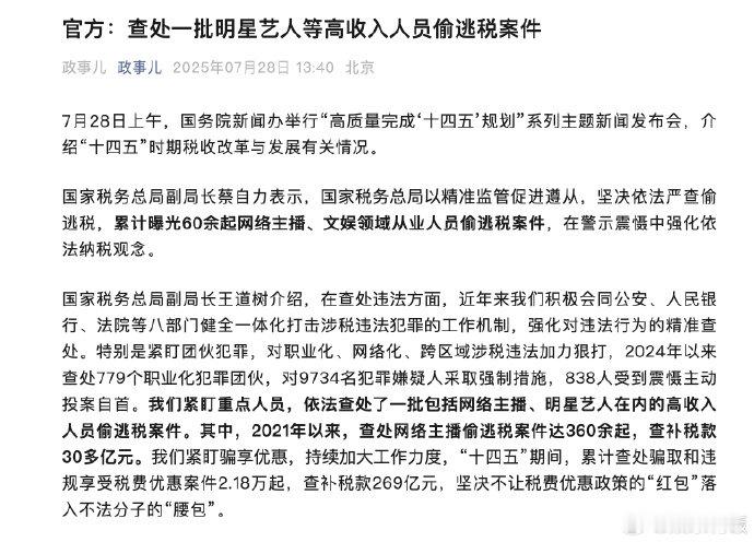 官方查处一批明星偷逃税案件 税务局查补网络主播税款30多亿元 7月28日上午，国