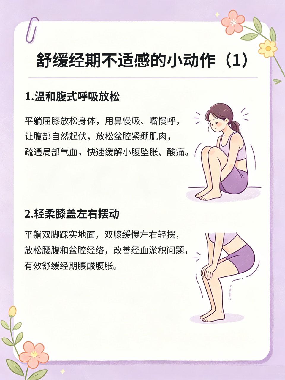 生理期别躺平，简单小动作舒缓不适
很多女生误以为经期要全程静养躺平，其实长时间久