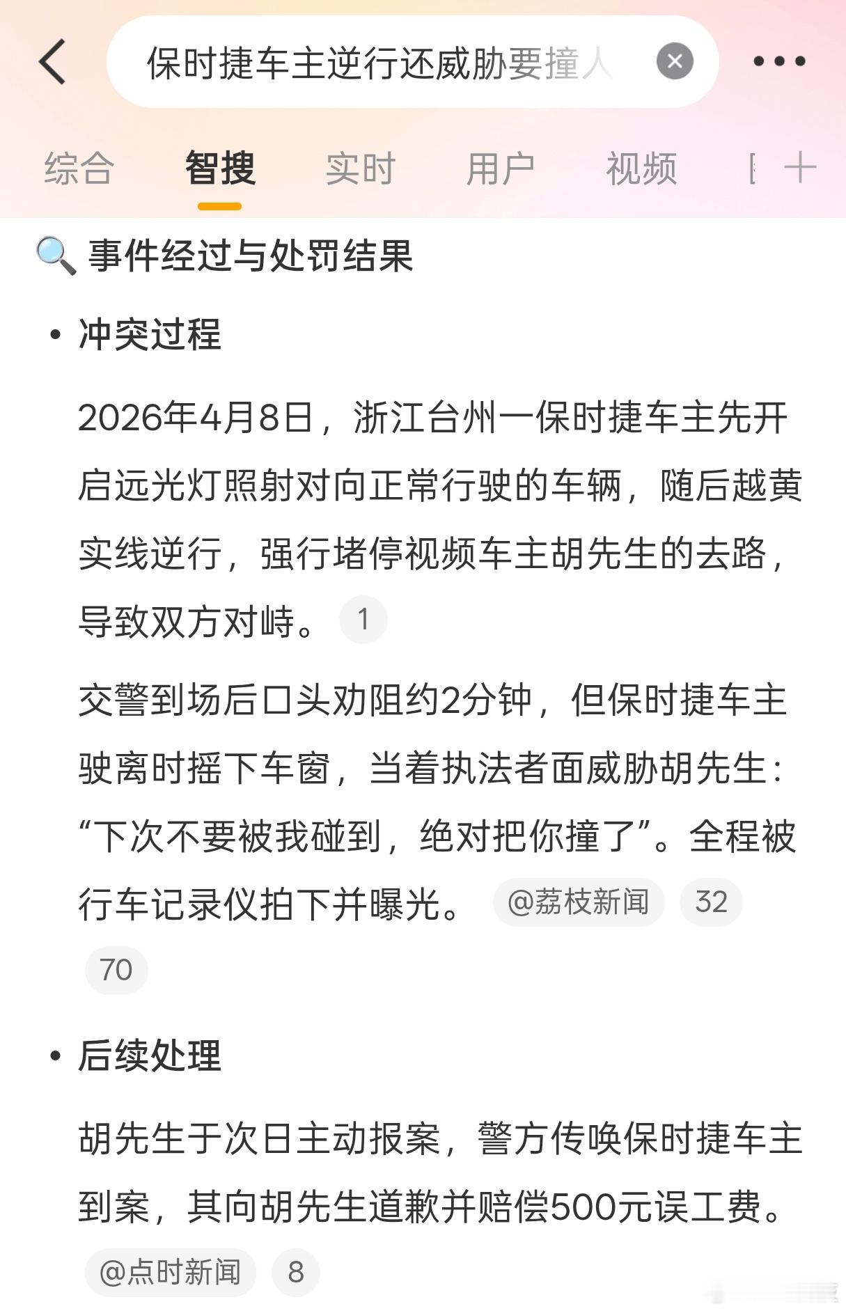 今天的两起事故两起热搜，热搜一、保时捷车主逆行还威胁要撞人 热搜二、男子开路虎加