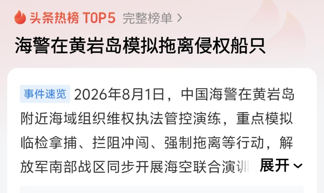 8月1日，中国海警在黄岩岛附近海域组织了一场实战化演练，重点科目就是模拟拖离侵权