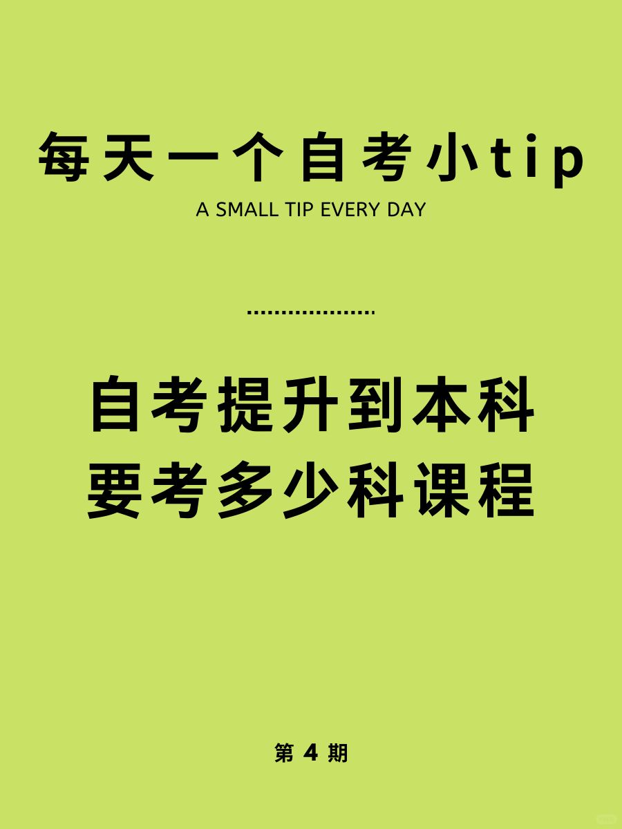 每天一个自考小tip| 考完这几门就是本科生