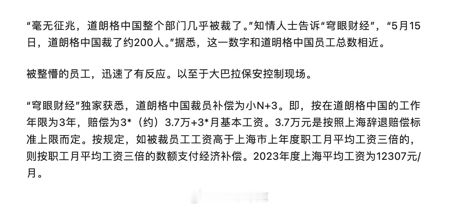 道朗格中国真无了。穹眼财经报道道朗格中国昨天裁了约 200 人，这一数字和道明格