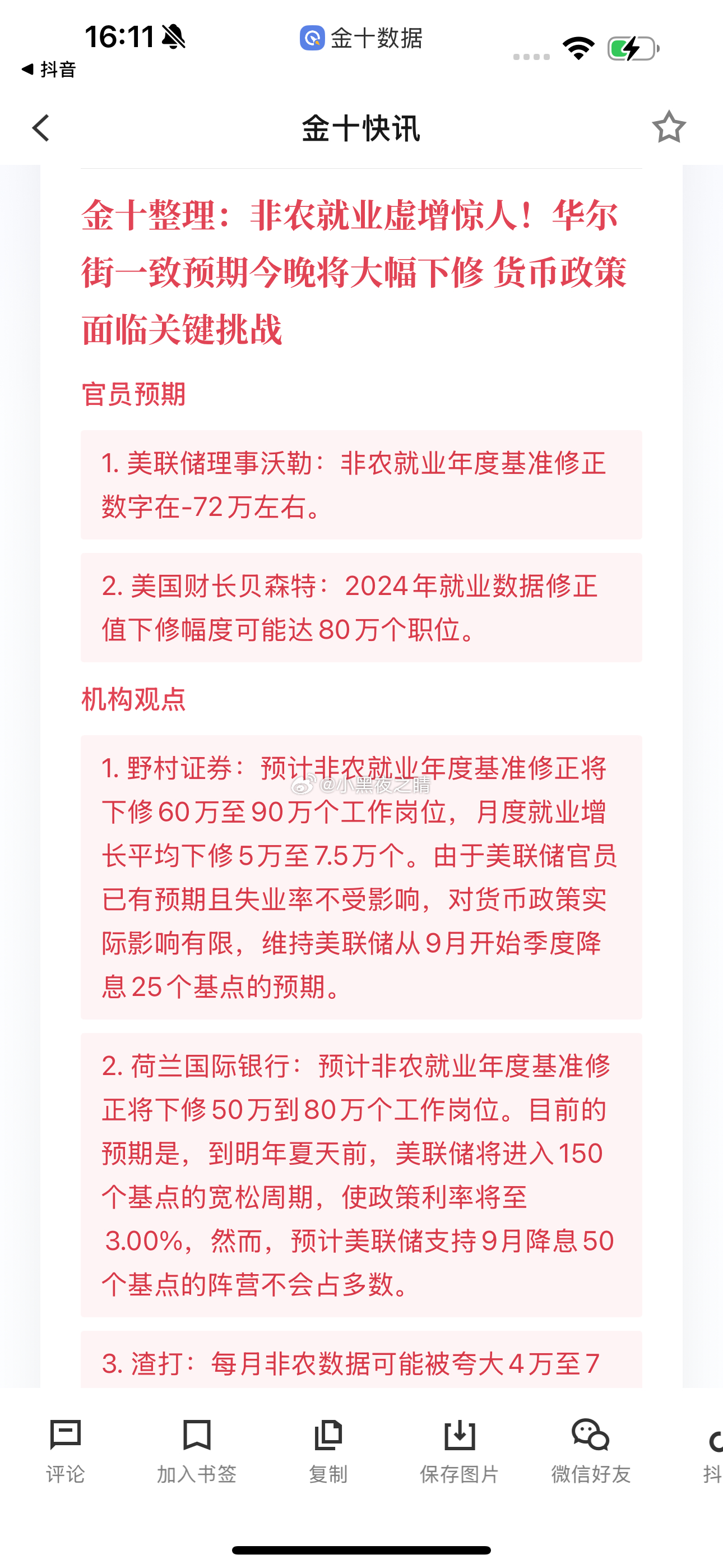 非农就业虚增惊人！华尔街一致预期今晚将大幅下修 货币政策面临关键挑战官员预期1.