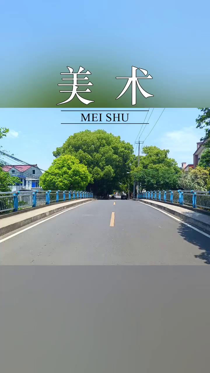 美术。