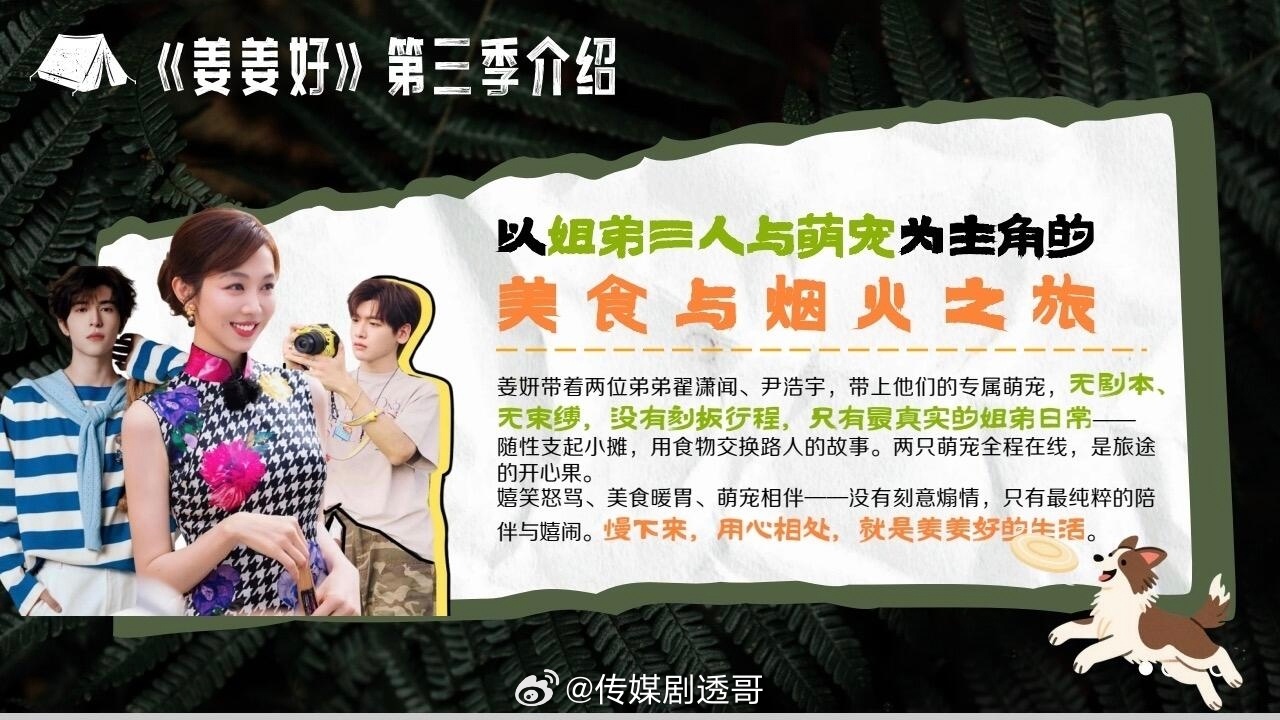 🥭姜姜好第三季嘉宾阵容：姜妍、尹浩宇、翟潇闻无束缚，没有刻板行程，只有最真实的
