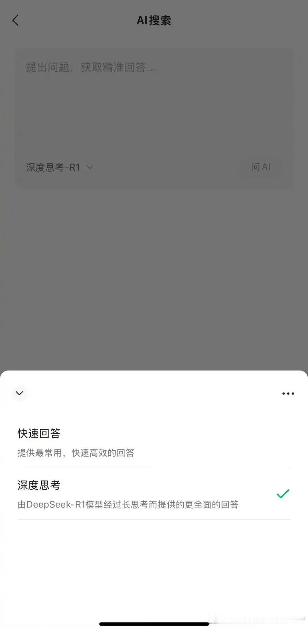 微信“搜一搜”也可以使用DeepSeek了！有一小部分被微信邀请的用户，可以直接