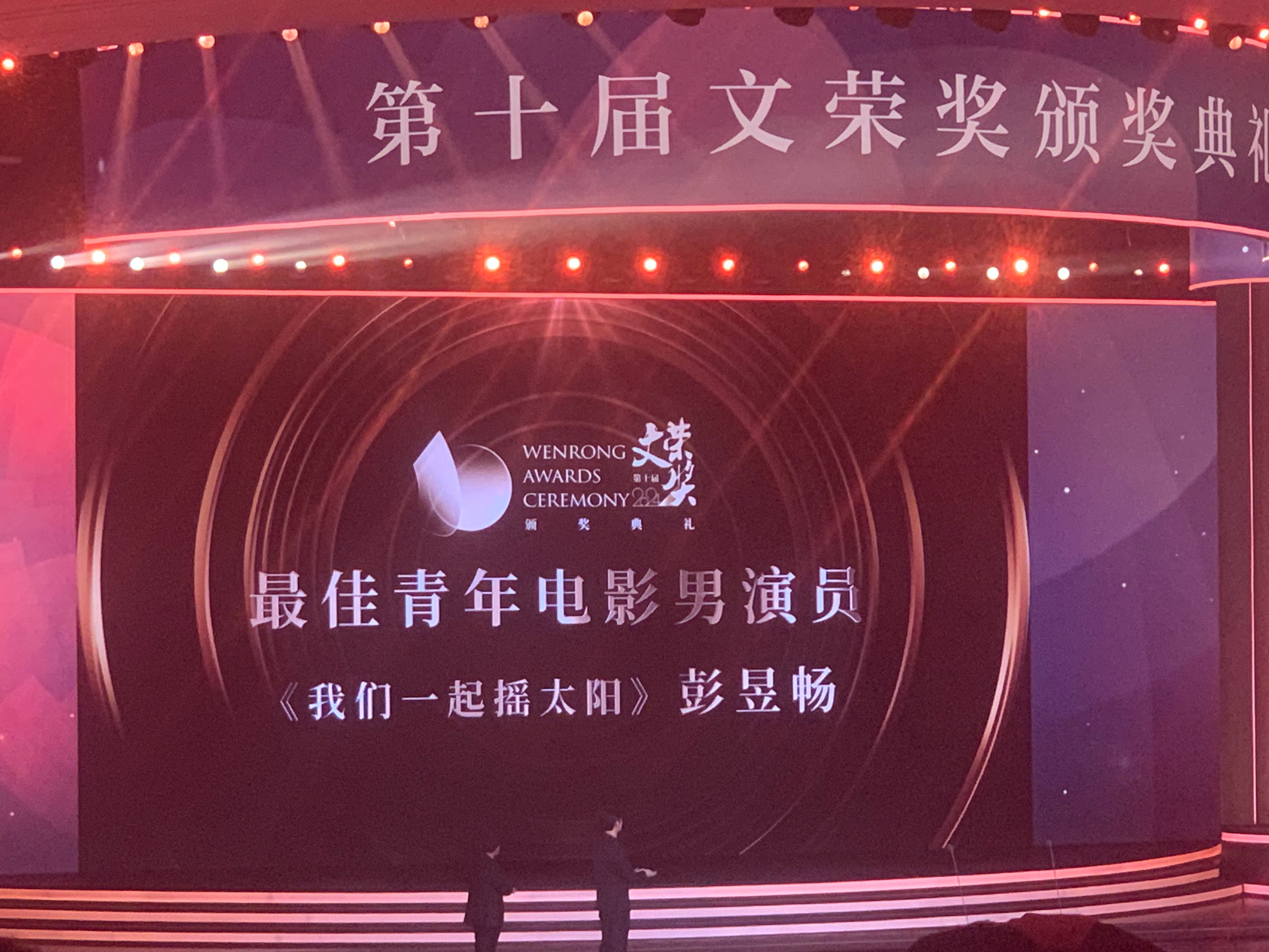 恭喜彭昱畅凭借《我们一起摇太阳》获得第十届文荣奖最佳青年电影男演员👏#横店到底