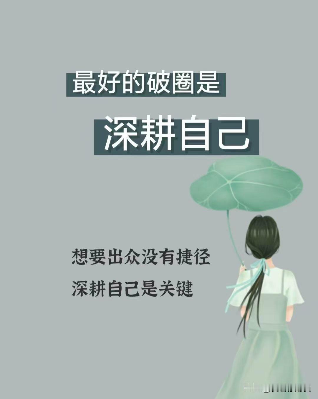 成功的路上并不拥挤，因为坚持的人不多。就像那个挖井人，接连挖了四口井都不见水就放
