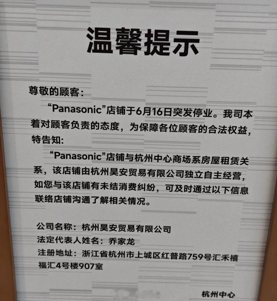 松下杭州门店被曝疑似跑路！“杭州中心松下门店跑路骗钱，商场拒不处理一直推脱。”一