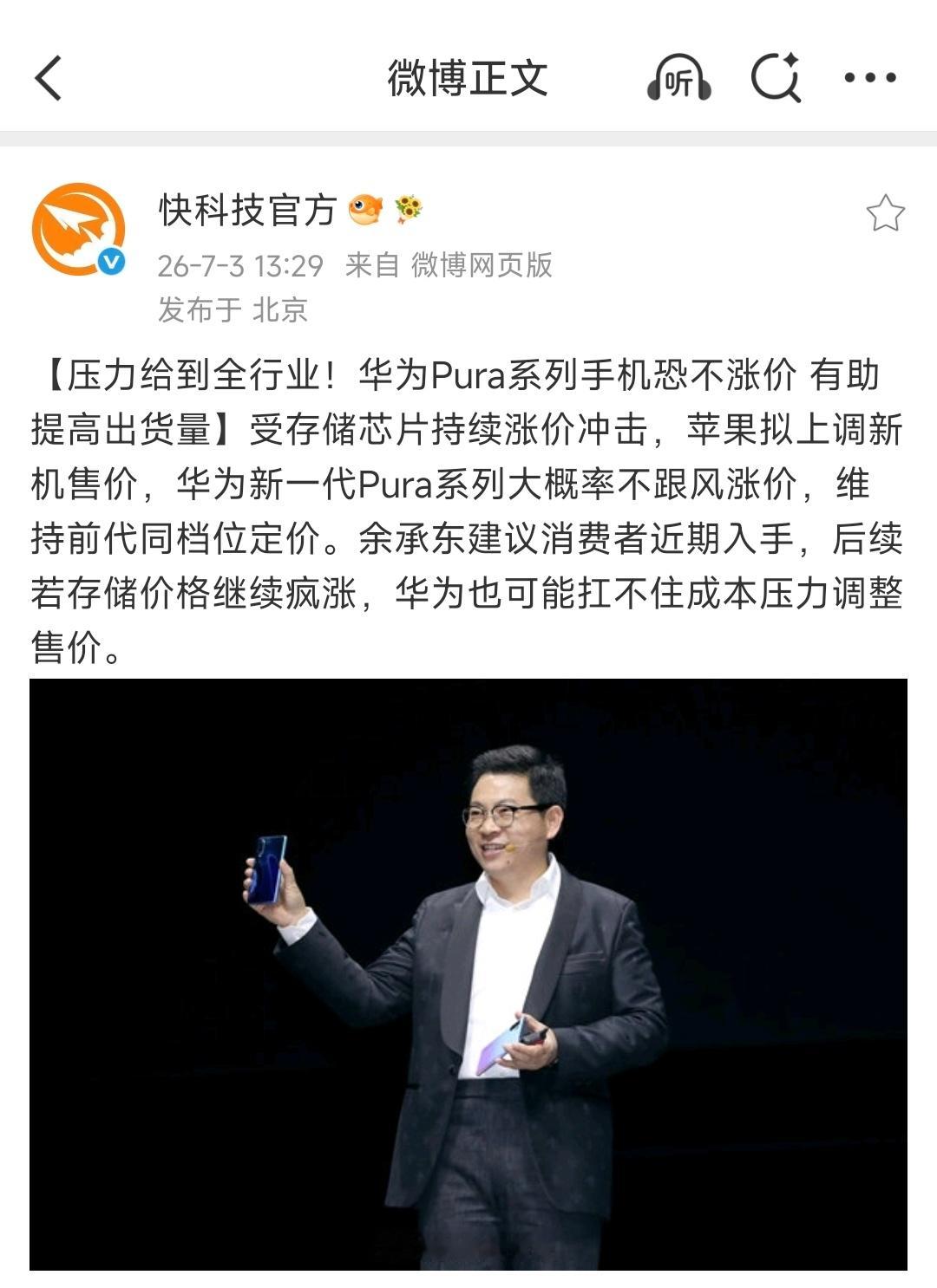 卧槽？华为Pura新机可能不涨价？如果是真的，那必须得给华为点个赞
