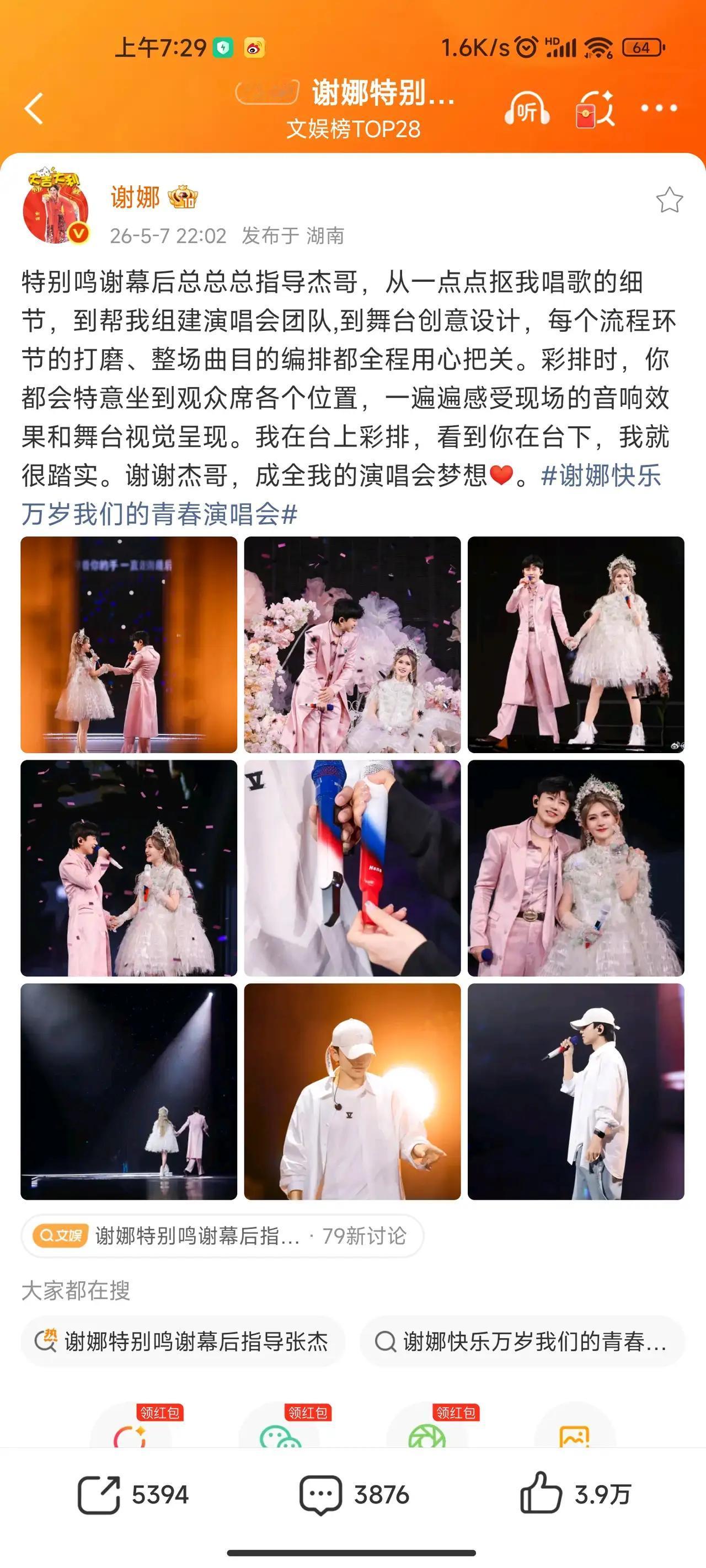 谢娜发了九宫格，配文感谢张杰，照片里俩人笑得眼里有光。
 
她的演唱会被说“人情