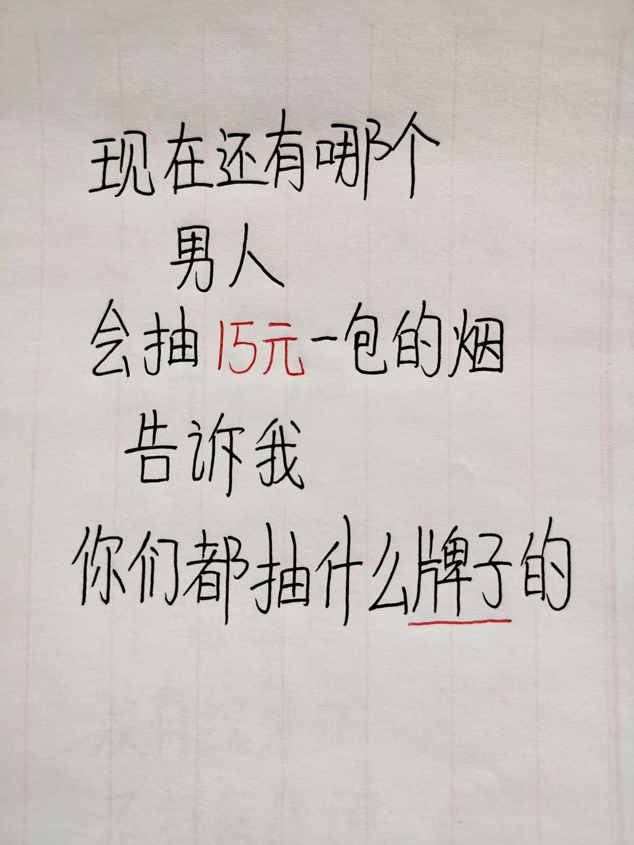 现在哪个男人还抽15元一盒的🚬内容过于真实 闲聊