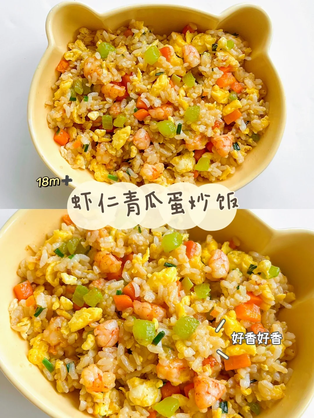 18m➕虾仁青瓜炒饭｜每次做必光盘❗️太好吃啦