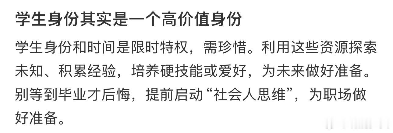 学生身份其实是一个高价值的身份 