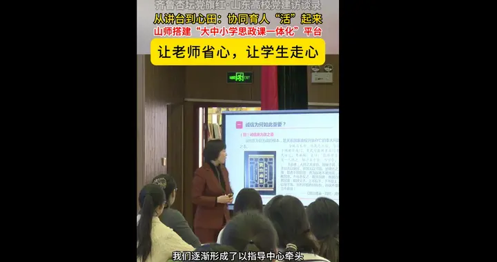 搭建“大中小学思政课一体化”平台，山师让老师省心，让学生走心