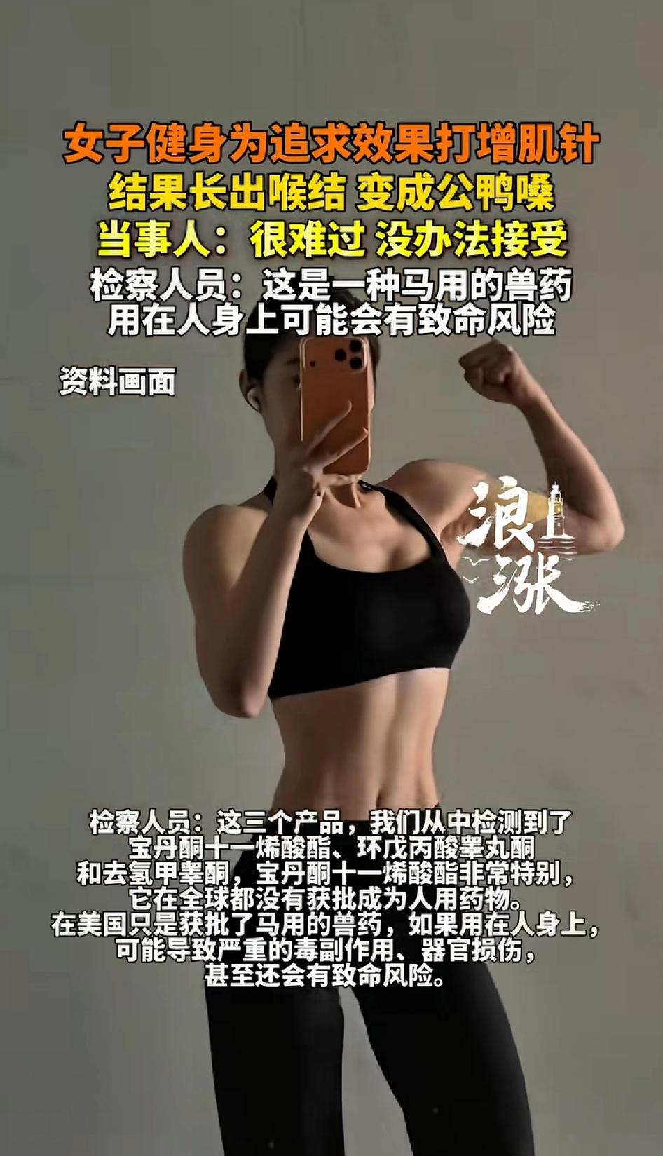 女子健身为追求效果打增肌针，结果长出喉结，变成公鸭嗓。
当事人：很难过，没办法接