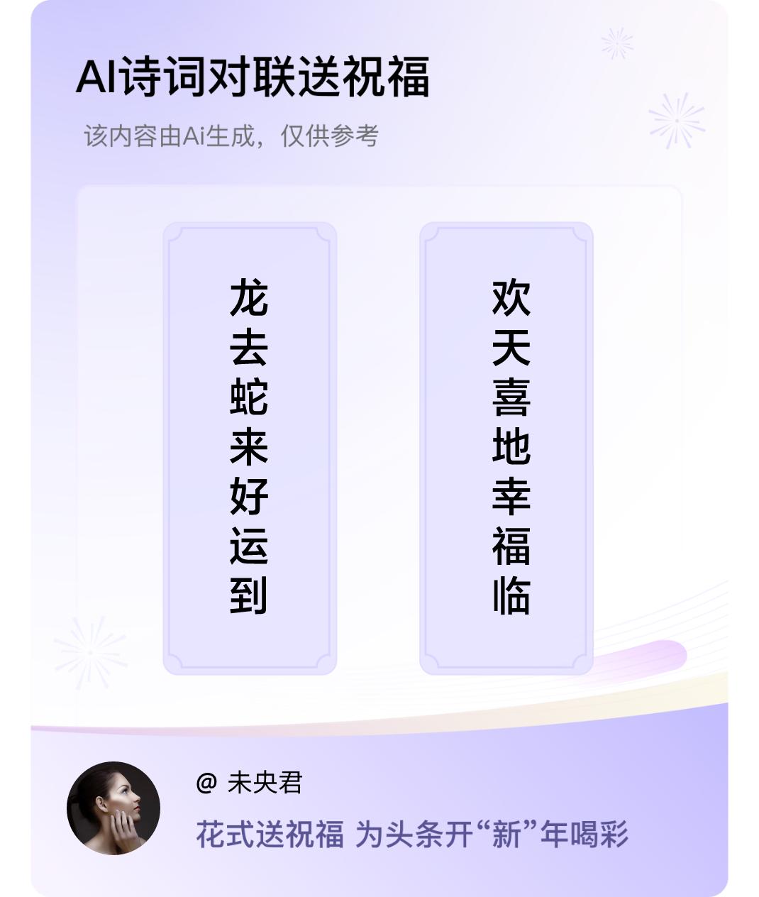 诗词对联贺新年上联：龙去蛇来好运到，下联：欢天喜地幸福临。我正在参与【诗词对联贺