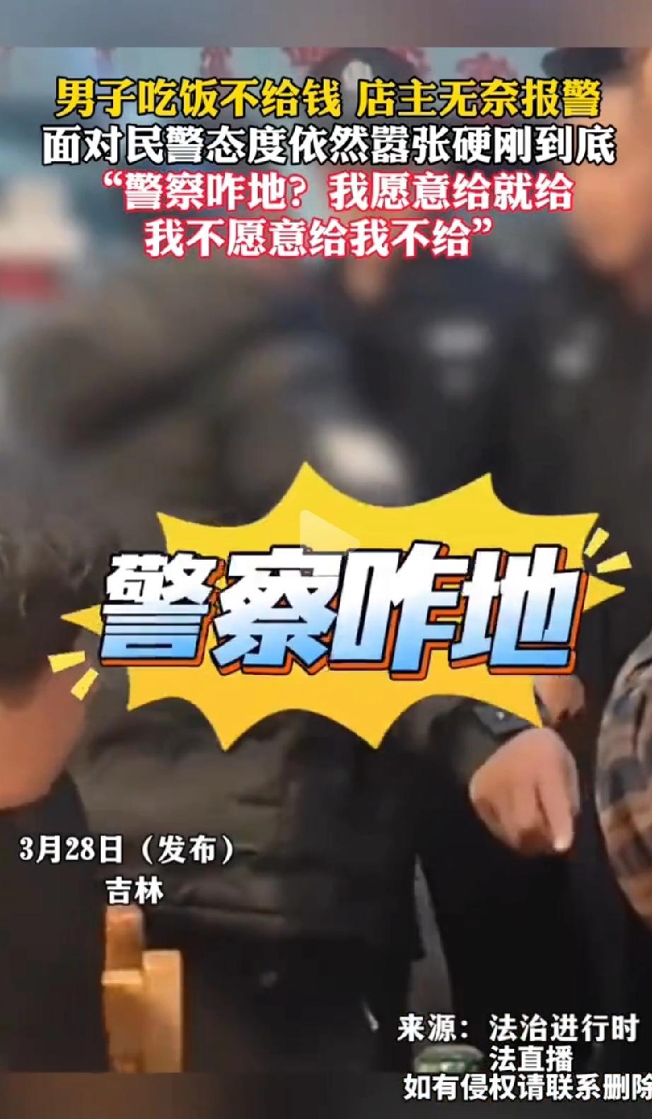 太嚣张了！吉林，一个男子在饭馆吃完饭不给钱，店主无奈之下报了警。万万没想到，面对