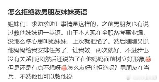 怎么拒绝教男朋友妹妹英语 ​​​