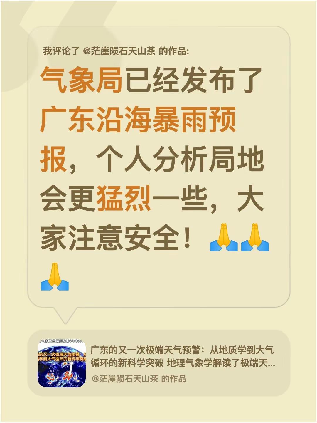 我评论了@茫崖陨石天山茶 的作品：气象局已经发布了广东沿海暴雨预报，个人分析局地