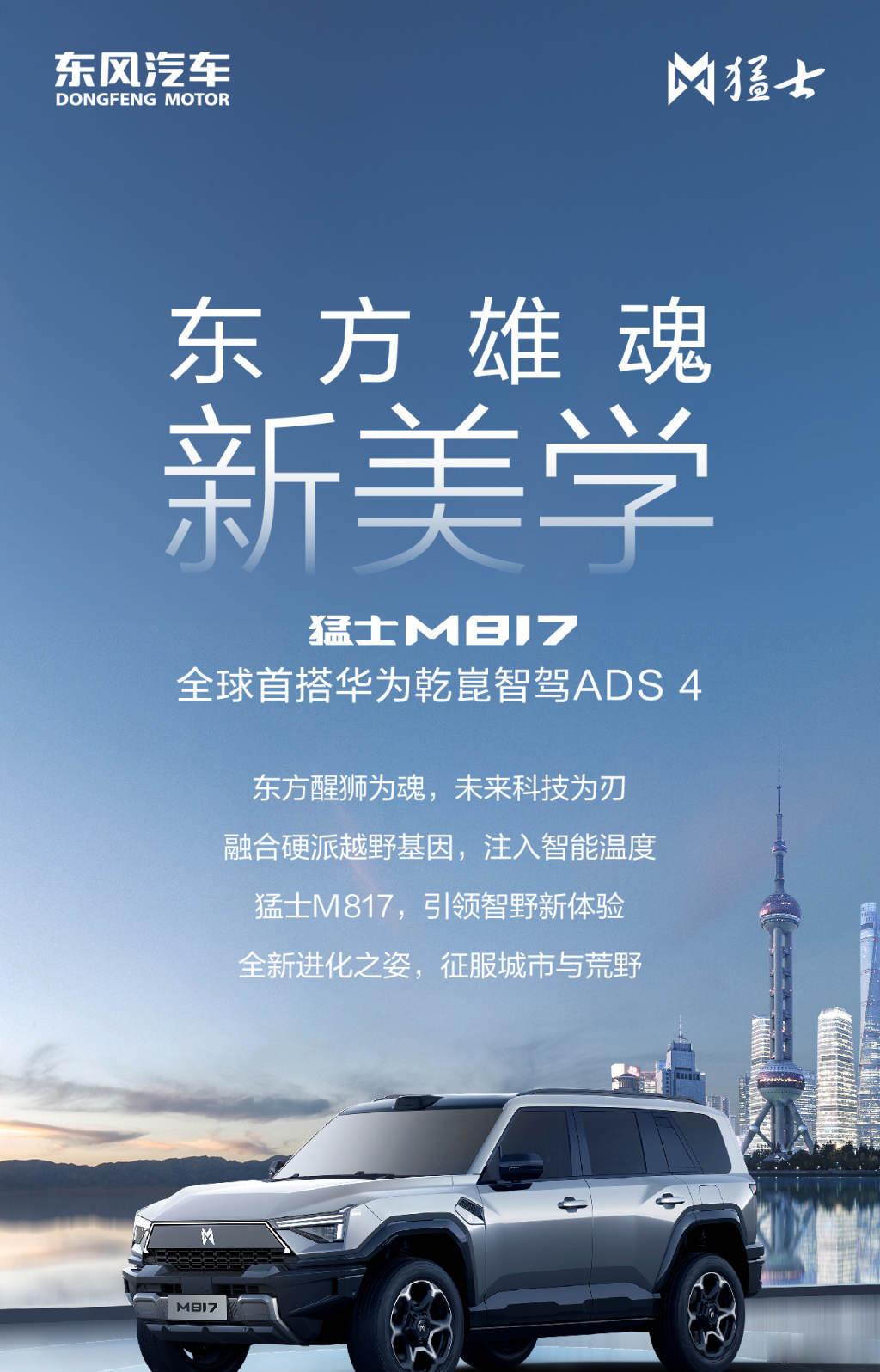 东风猛士第二款越野SUV817，31.98-34.98万，五月份和王洪浩老师去武