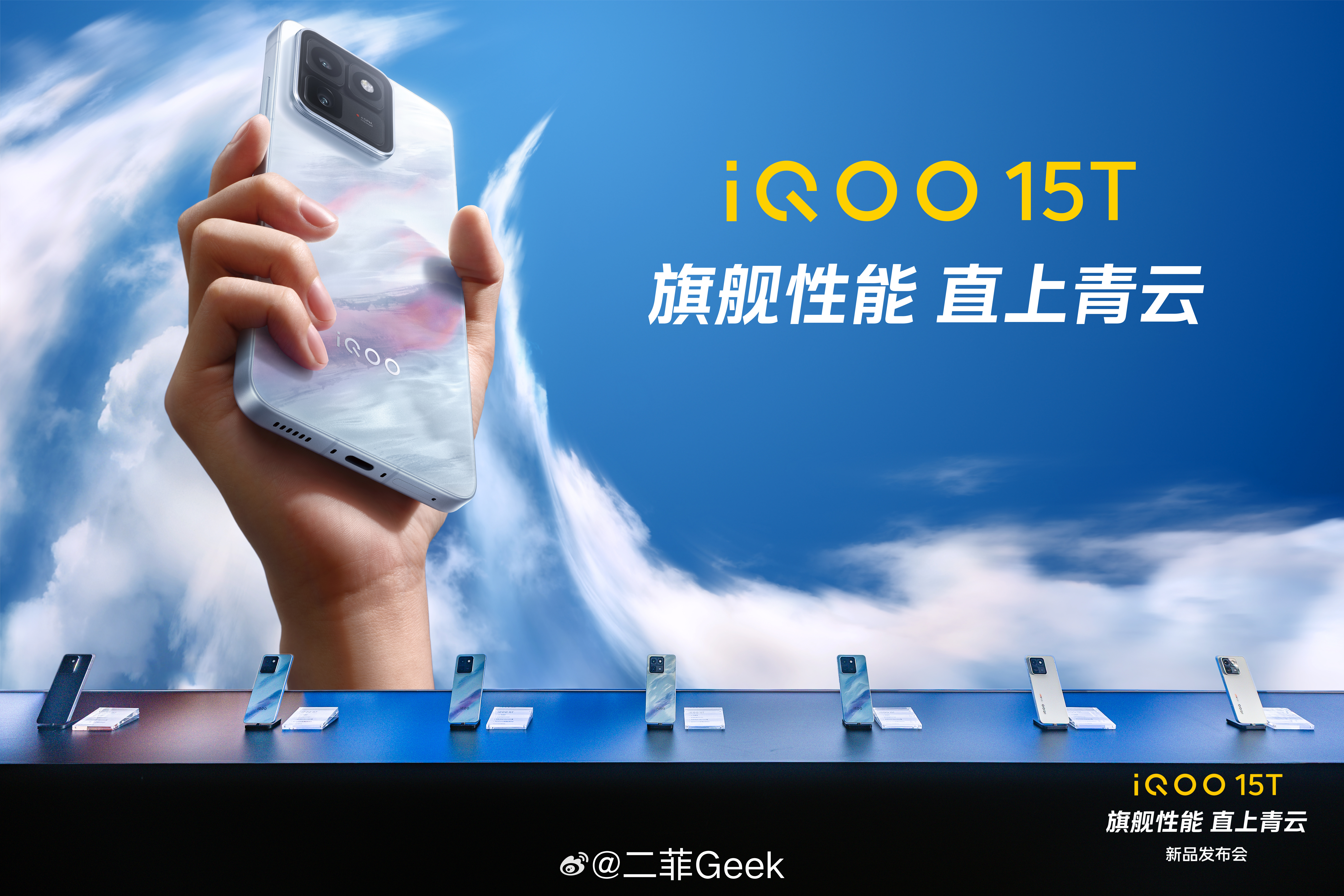 iQOO15T发布会开始了快上线和酷酷子约会